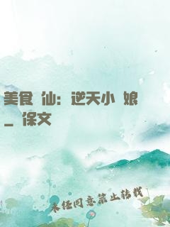 美食為仙：逆天小廚娘